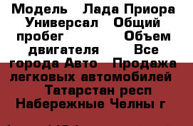  › Модель ­ Лада Приора Универсал › Общий пробег ­ 26 000 › Объем двигателя ­ 2 - Все города Авто » Продажа легковых автомобилей   . Татарстан респ.,Набережные Челны г.